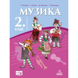 Музика за 2. клас По учебната програма за 2018/2019 г.