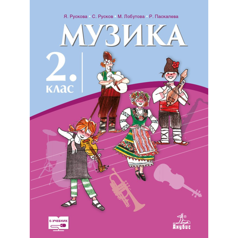 Музика за 2. клас По учебната програма за 2018/2019 г.