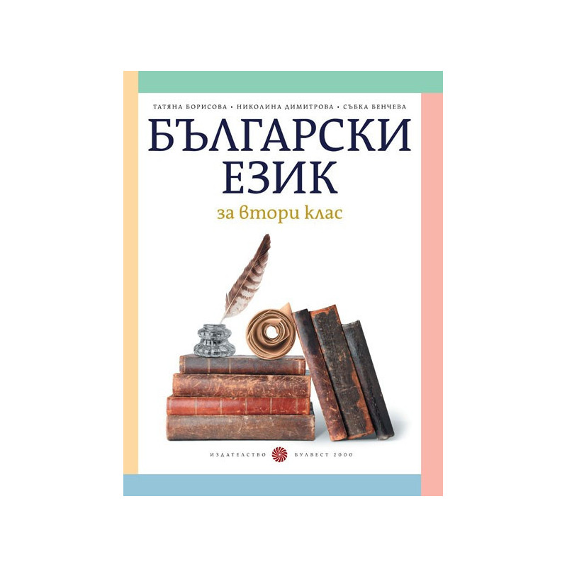 Български език за 2. клас По учебната програма за 2018/2019 г.