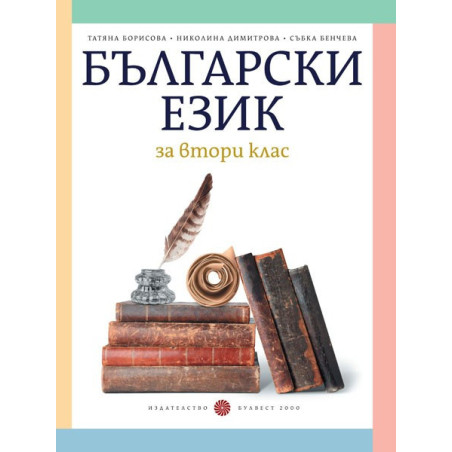 Български език за 2. клас По учебната програма за 2018/2019 г.