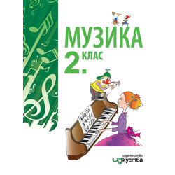 Музика за 2. клас По учебната програма за 2018/2019 г.