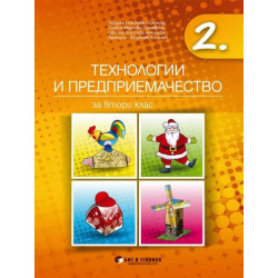 Технологии и предприемачество за 2. клас По учебната програма за 2018/2019 г.