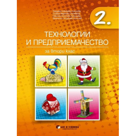 Технологии и предприемачество за 2. клас По учебната програма за 2018/2019 г.