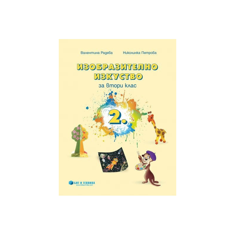 Изобразително изкуство за 2. клас По учебната програма за 2018/2019 г.
