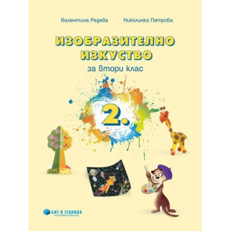 Изобразително изкуство за 2. клас По учебната програма за 2018/2019 г.