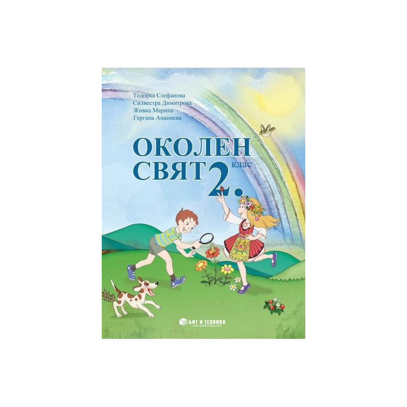 Околен свят за 2. клас По учебната програма за 2018/2019 г.