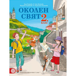 Околен свят за 2. клас По учебната програма за 2018/2019 г.