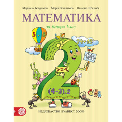 Математика за 2. клас По учебната програма за 2018/2019 г.