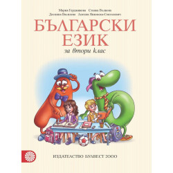 Български език за 2. клас По учебната програма за 2018/2019 г.