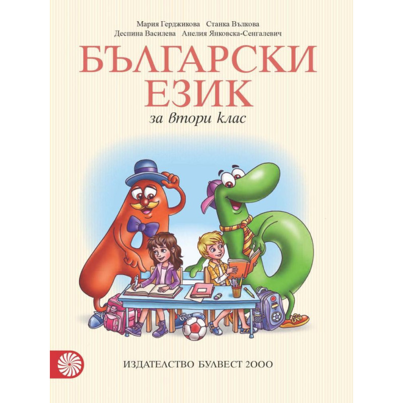 Български език за 2. клас По учебната програма за 2018/2019 г.