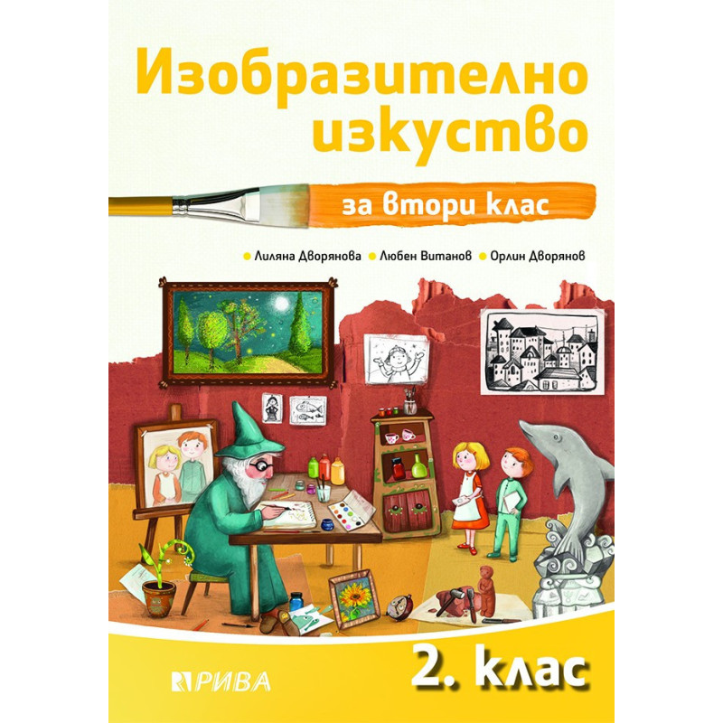 Изобразително изкуство за 2. клас По учебната програма за 2018/2019 г.