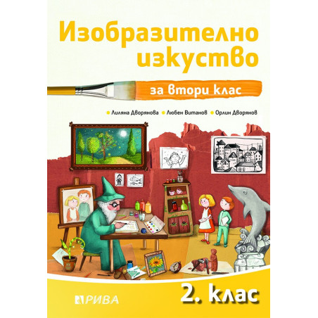 Изобразително изкуство за 2. клас По учебната програма за 2018/2019 г.