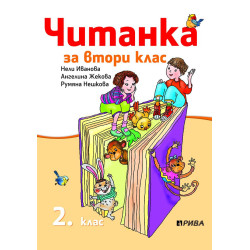 Читанка за 2. клас По учебната програма за 2018/2019 г.