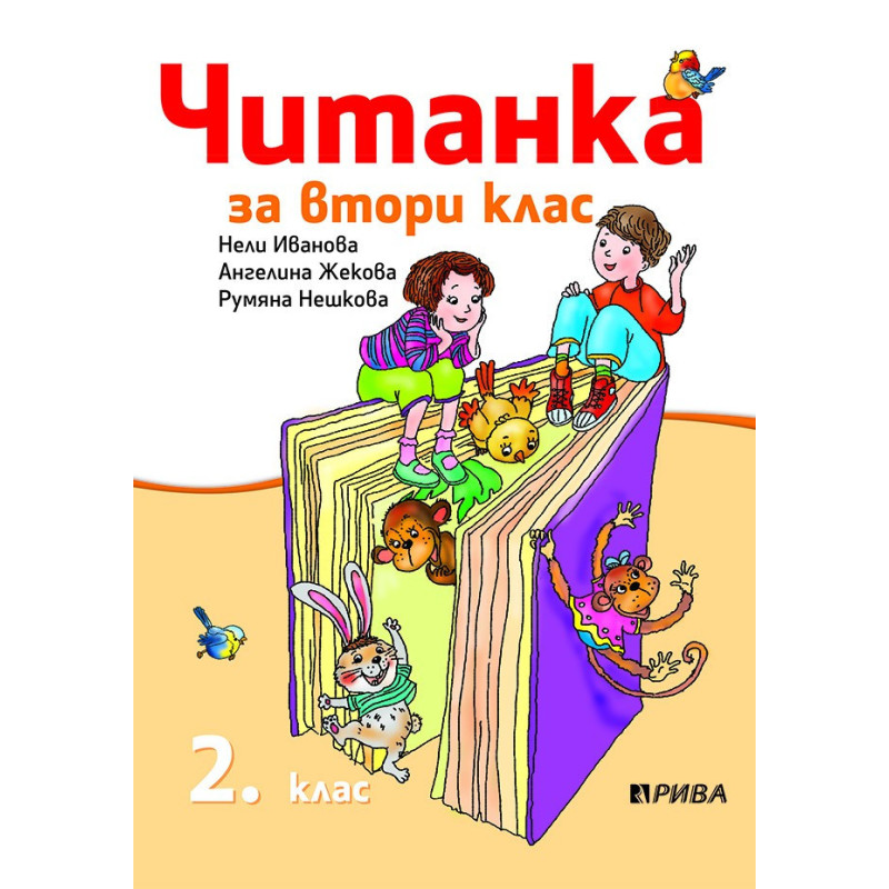 Читанка за 2. клас По учебната програма за 2018/2019 г.