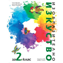 Изобразително изкуство за 2. клас По учебната програма за 2018/2019 г.