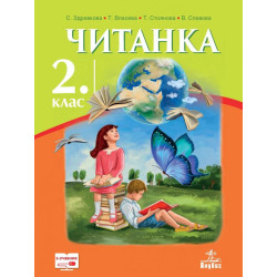 Читанка за 2. клас По учебната програма за 2018/2019 г.