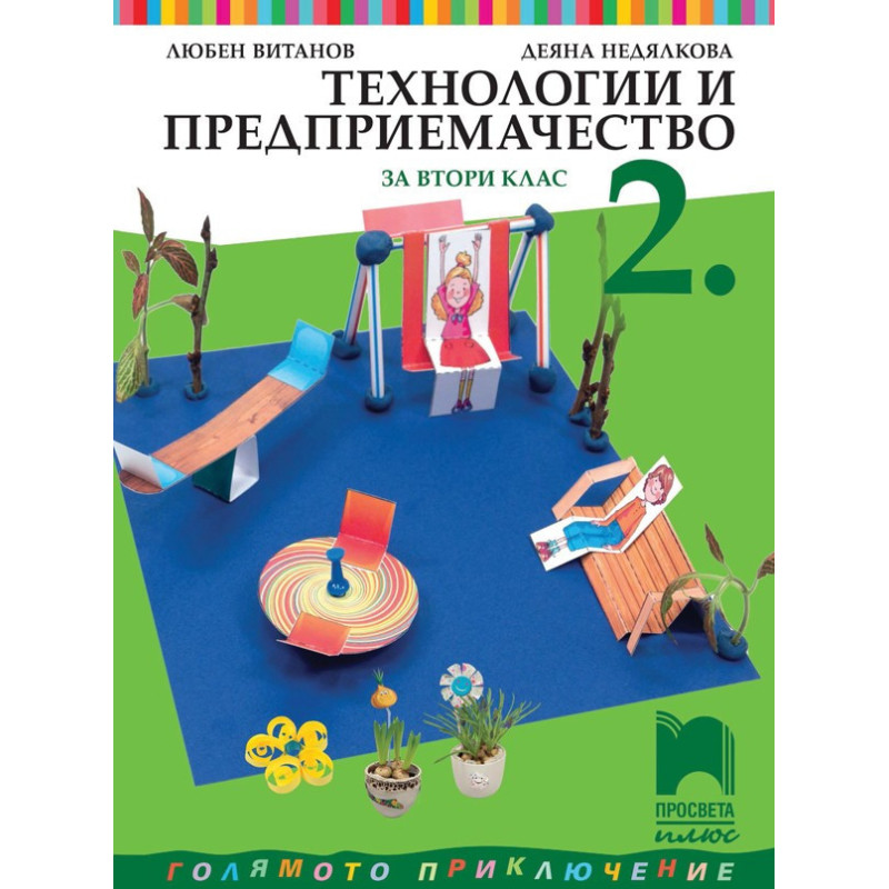 Технологии и предприемачество за 2. клас По учебната програма за 2018/2019 г.