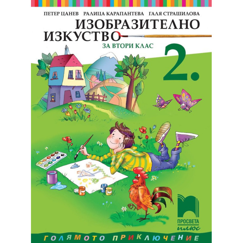Изобразително изкуство за 2. клас По учебната програма за 2018/2019 г.