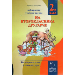 На второкласника другарче: Помагало за избираемите учебни часове по български език и литература за 2. клас 2018/2019
