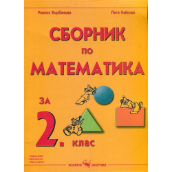 Сборник по математика за 2. клас По учебната програма за 2018/2019 г.