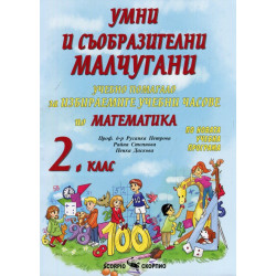 Умни и съобразителни малчугани: Учебно помагало за избираемите учебни часове по математика за 2. клас 2018/2019