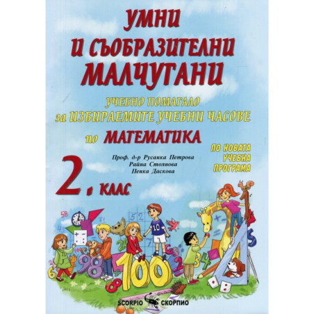 Умни и съобразителни малчугани: Учебно помагало за избираемите учебни часове по математика за 2. клас 2018/2019