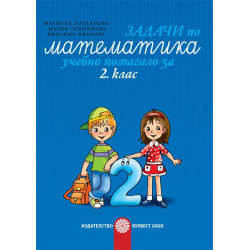 Задачи по математика - учебно помагало за 2. клас По учебната програма за 2018/2019 г.