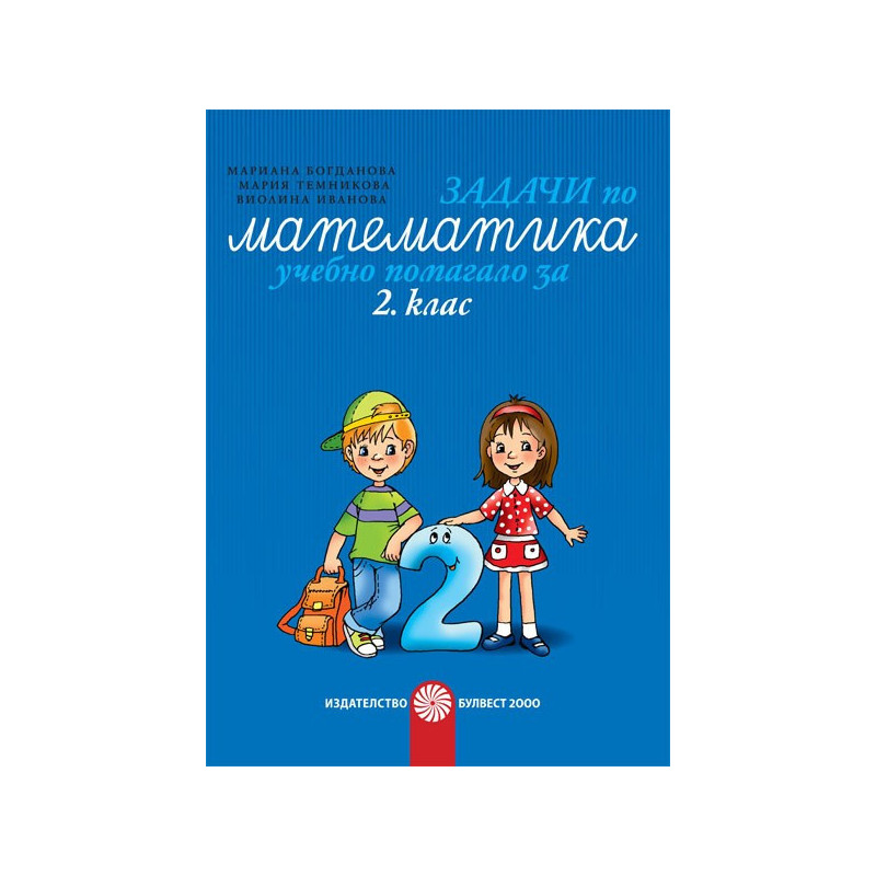 Задачи по математика - учебно помагало за 2. клас По учебната програма за 2018/2019 г.