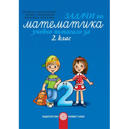 Задачи по математика - учебно помагало за 2. клас По учебната програма за 2018/2019 г.