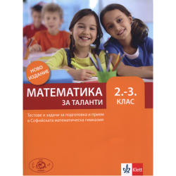 Математика за таланти Тестове и задачи за подготовка и прием във 2. - 3. клас на СМГ 2018/2019