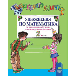 Вълшебното ключе: Упражнения по математика за целодневно обучение и самоподготовка вкъщи за 2. клас 2018/2019