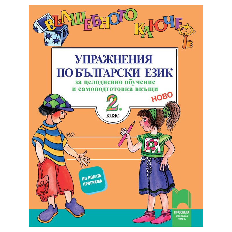 Вълшебното ключе: Упражнения по български език за целодневно обучение и самоподготовка вкъщи за 2. клас 2018/2019