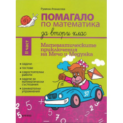 Помагало по математика за 2. клас - част 2 Математическите приключения на Мечо и Медунка 2018/2019