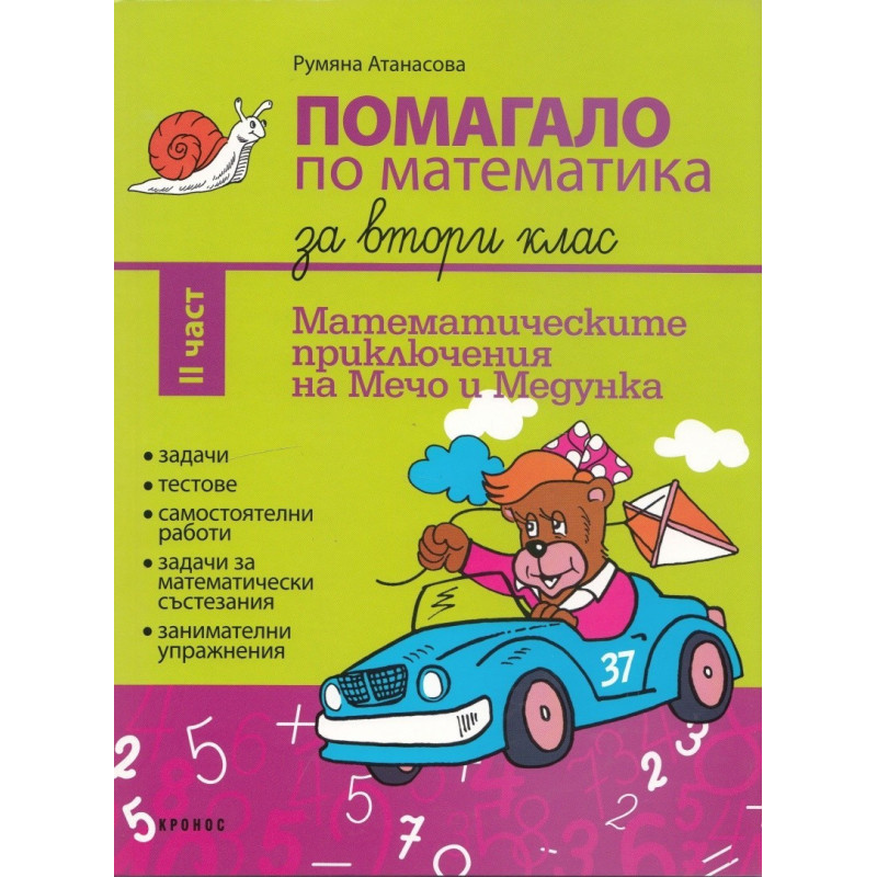 Помагало по математика за 2. клас - част 2 Математическите приключения на Мечо и Медунка 2018/2019