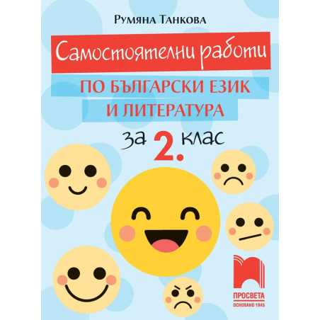 Самостоятелни работи по български език и литература за 2. клас По учебната програма за 2018/2019 г.