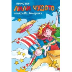 Лили Чудото открива Америка