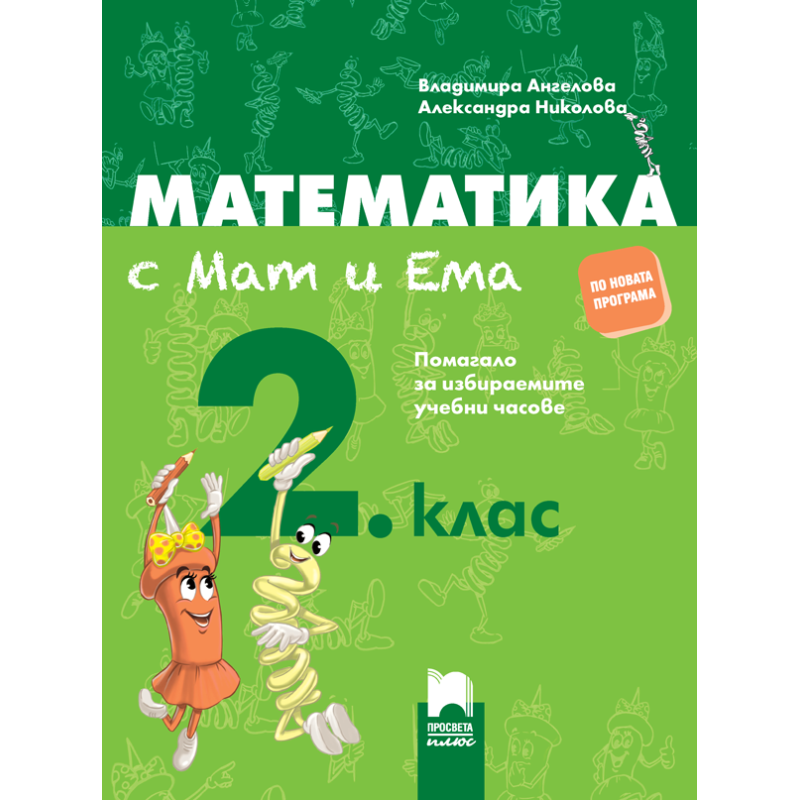 Математика с Мат и Ема за 2. клас. Помагало за избираемите учебни часове 2018/2019