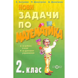 Нови задачи по математика за 2. клас По учебната програма за 2018/2019 г.