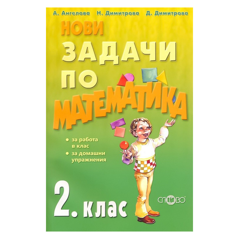 Нови задачи по математика за 2. клас По учебната програма за 2018/2019 г.