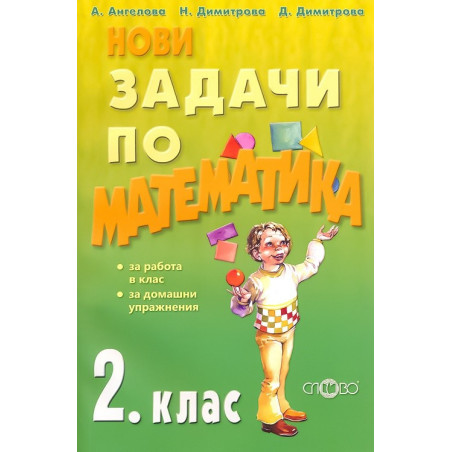 Нови задачи по математика за 2. клас По учебната програма за 2018/2019 г.