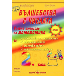 Вълшебства с числата: Учебно помагало по математика за 2. клас По учебната програма за 2018/2019 г.