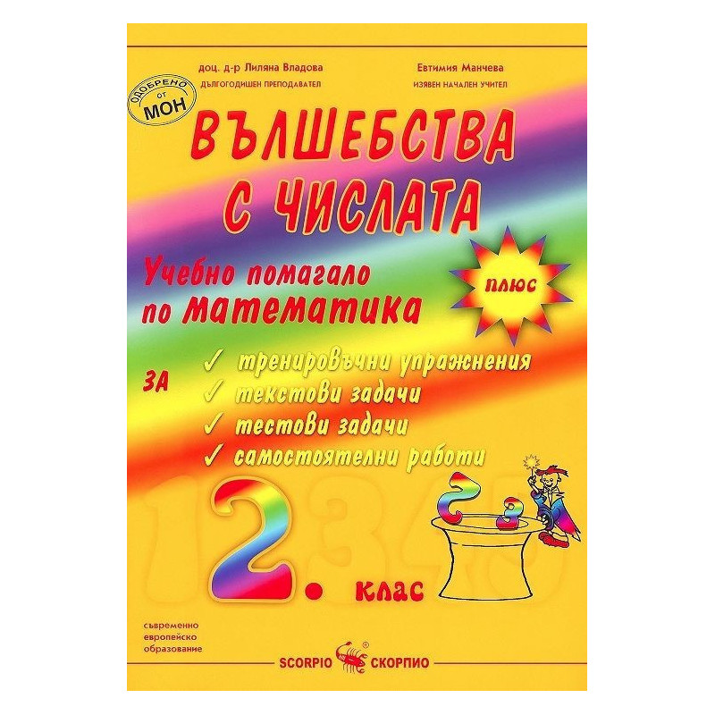 Вълшебства с числата: Учебно помагало по математика за 2. клас По учебната програма за 2018/2019 г.