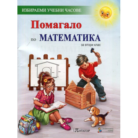 Помагало по математика за 2. клас за избираемите учебни часове По учебната програма за 2018/2019 г.