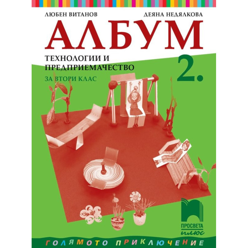 Албум по технологии и предприемачество за 2. клас По учебната програма за 2018/2019 г.