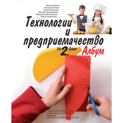 Албум с приложения и материали по технологии и предприемачество за 2. клас 2018/2019