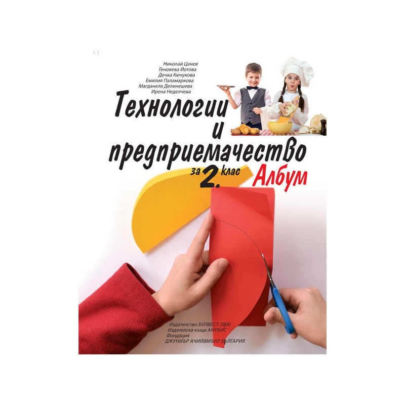Албум с приложения и материали по технологии и предприемачество за 2. клас 2018/2019