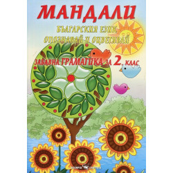 Мандали - забавна граматика за 2. клас По учебната програма за 2018/2019 г.