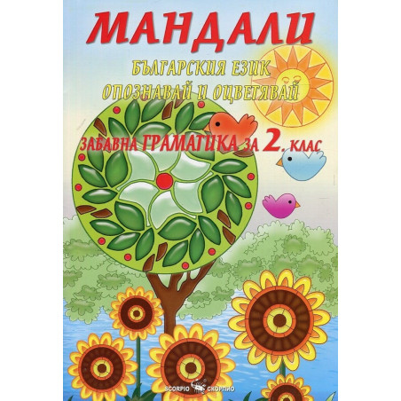 Мандали - забавна граматика за 2. клас По учебната програма за 2018/2019 г.