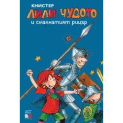 Лили Чудото и смахнатият рицар