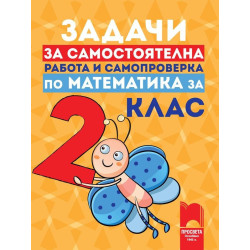 Задачи за самостоятелна работа и самопроверка по математика за 2. клас По учебната програма за 2018/2019 г.